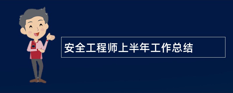 安全工程师上半年工作总结