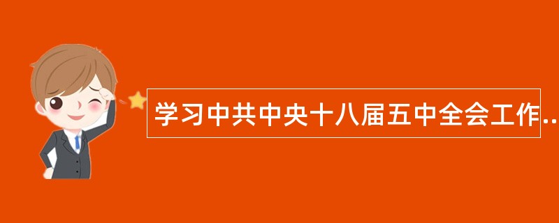 学习中共中央十八届五中全会工作总结