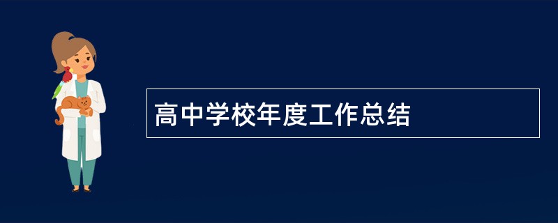 高中学校年度工作总结