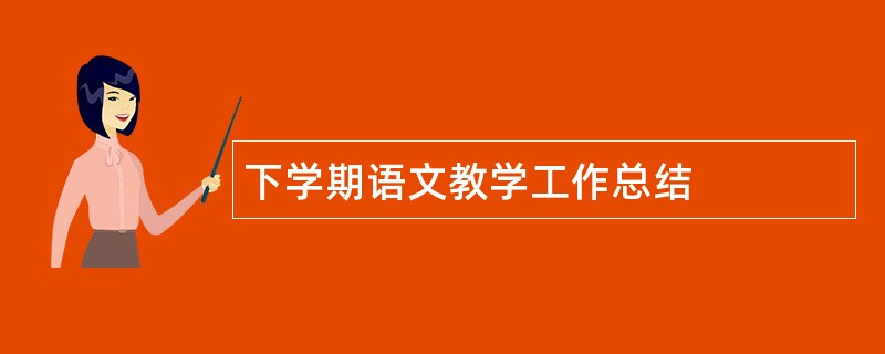 下学期语文教学工作总结