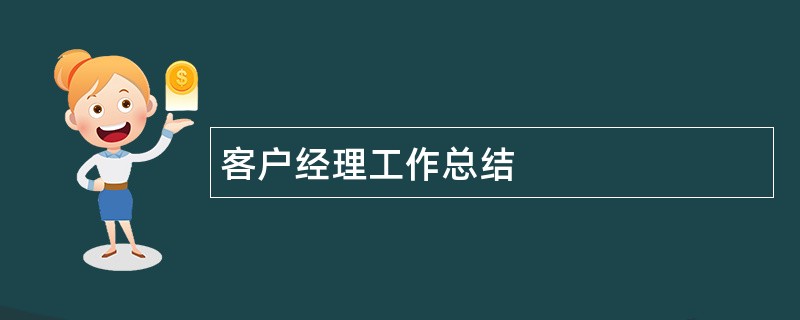 客户经理工作总结