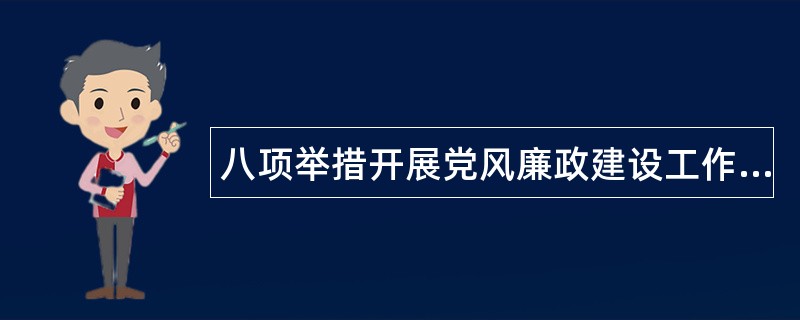 八项举措开展党风廉政建设工作总结