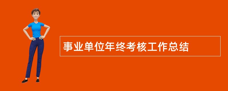 事业单位年终考核工作总结