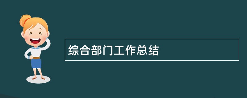 综合部门工作总结