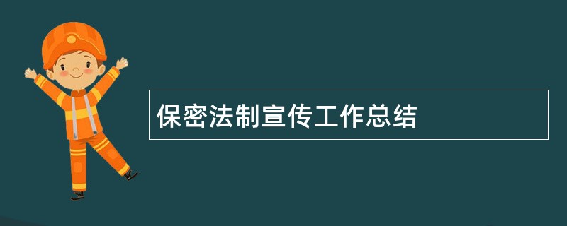 保密法制宣传工作总结