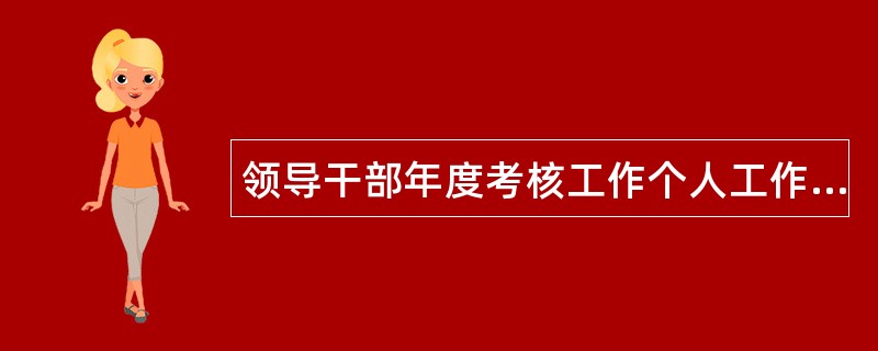 领导干部年度考核工作个人工作总结