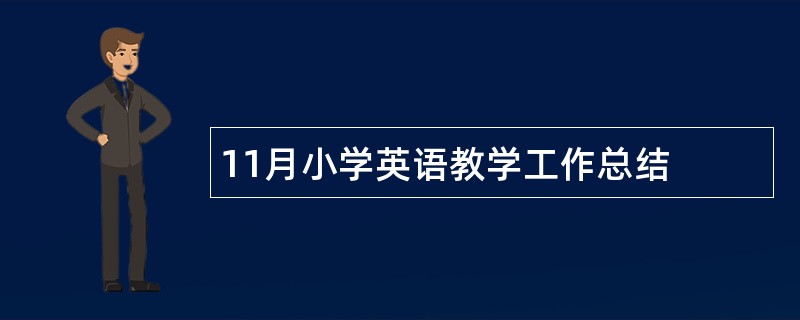 11月小学英语教学工作总结