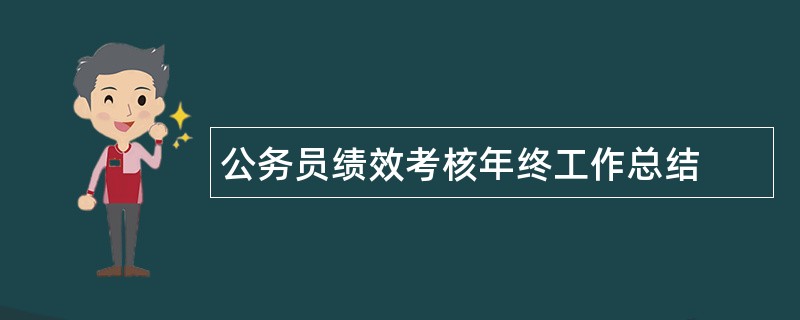 公务员绩效考核年终工作总结