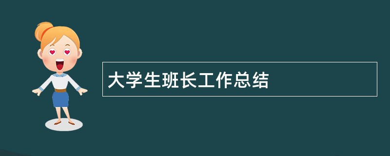 大学生班长工作总结