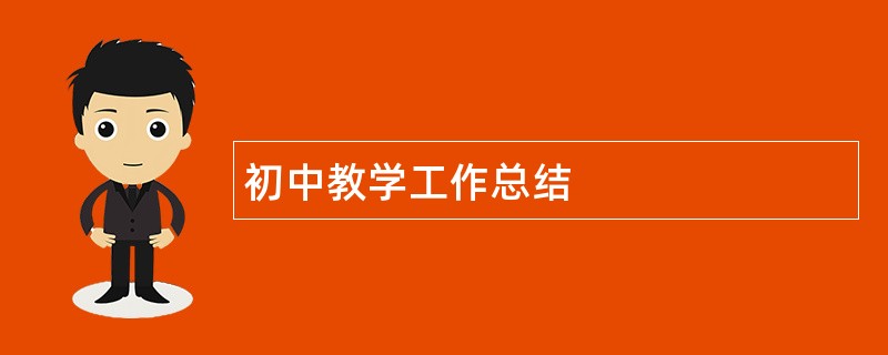 初中教学工作总结