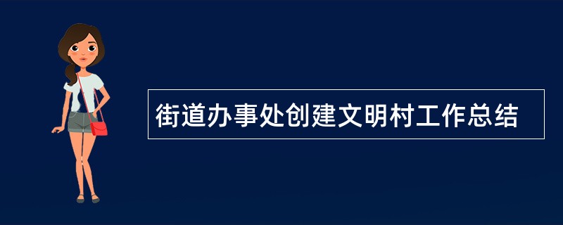 街道办事处创建文明村工作总结