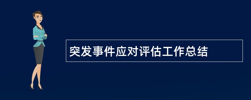 突发事件应对评估工作总结