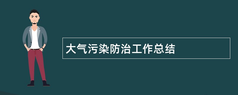 大气污染防治工作总结