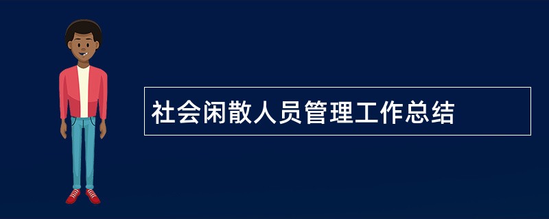 社会闲散人员管理工作总结