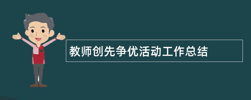 教师创先争优活动工作总结