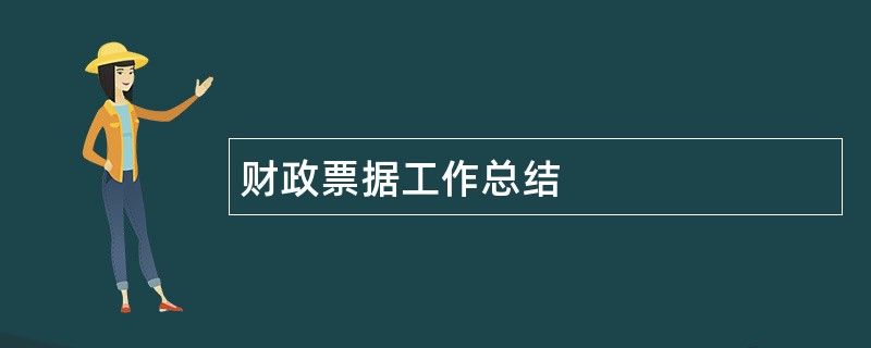 财政票据工作总结