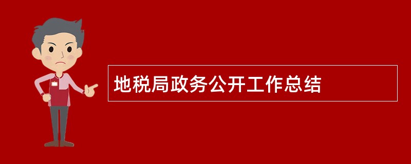 地税局政务公开工作总结