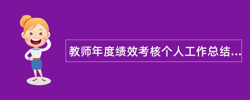 教师年度绩效考核个人工作总结三篇