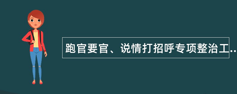 跑官要官、说情打招呼专项整治工作总结