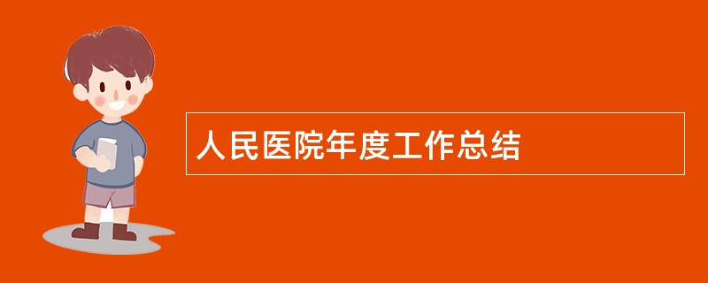 人民医院年度工作总结