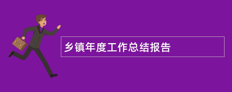 乡镇年度工作总结报告