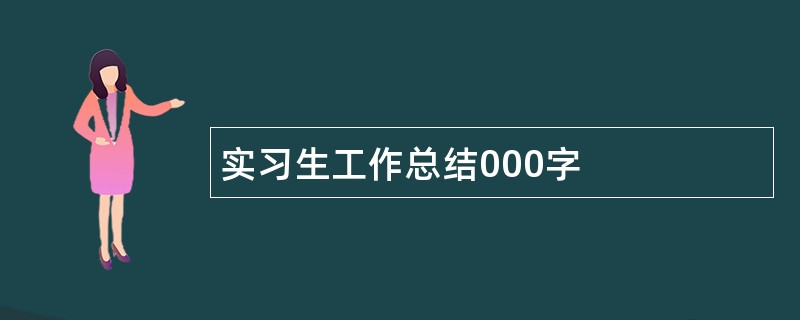 实习生工作总结000字