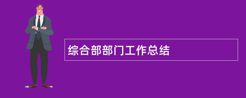 综合部部门工作总结