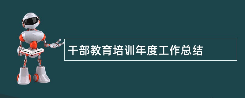 干部教育培训年度工作总结