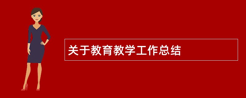 关于教育教学工作总结