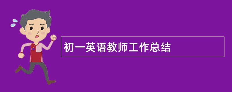 初一英语教师工作总结