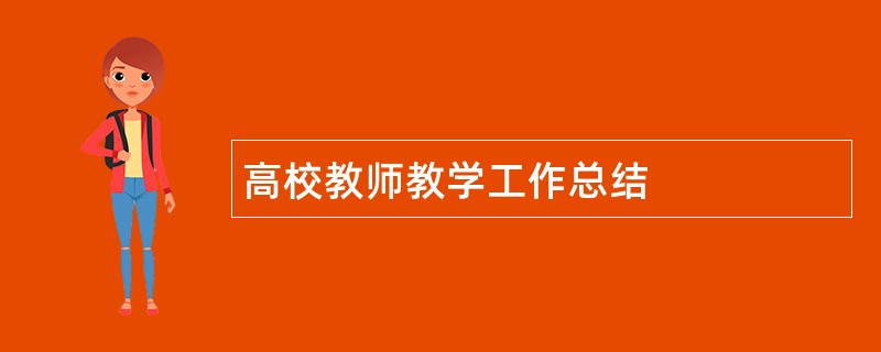 高校教师教学工作总结