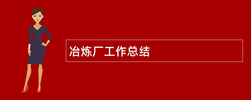 冶炼厂工作总结