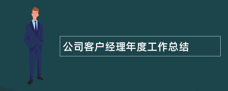 公司客户经理年度工作总结