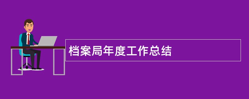 档案局年度工作总结