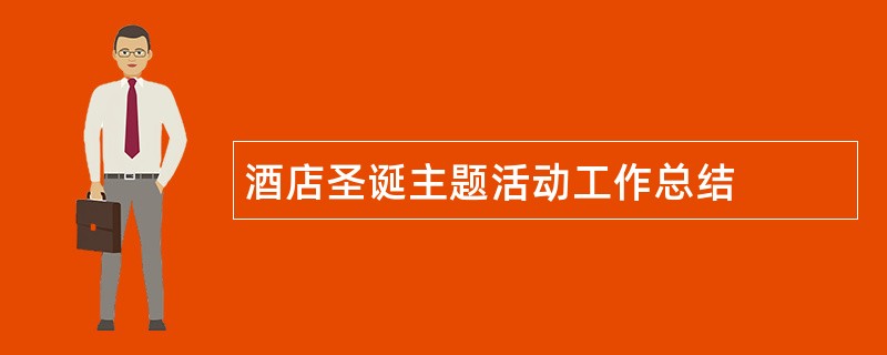 酒店圣诞主题活动工作总结