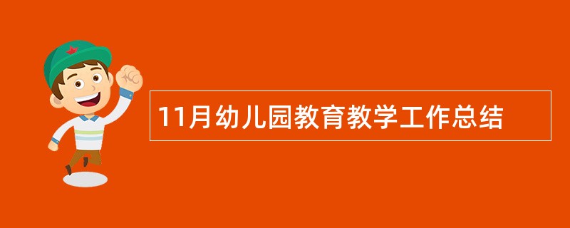 11月幼儿园教育教学工作总结