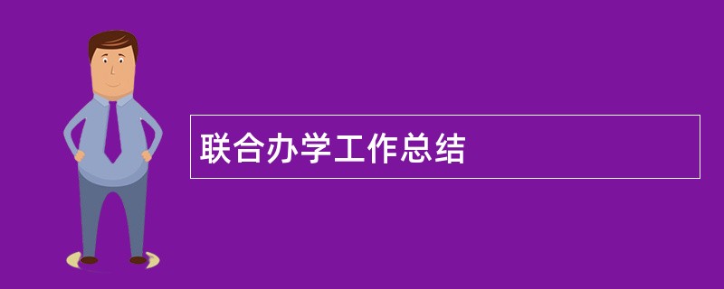 联合办学工作总结