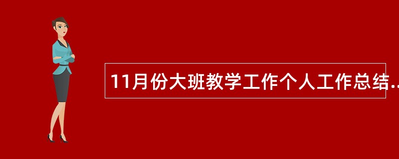 11月份大班教学工作个人工作总结