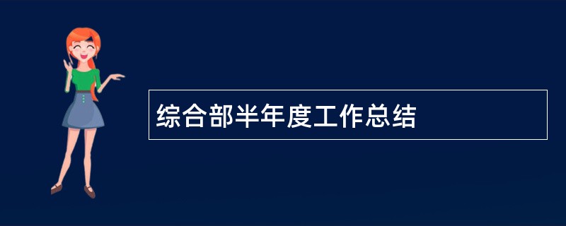 综合部半年度工作总结