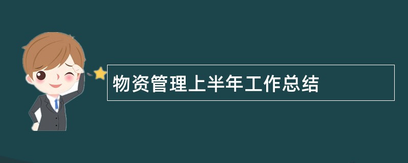 物资管理上半年工作总结