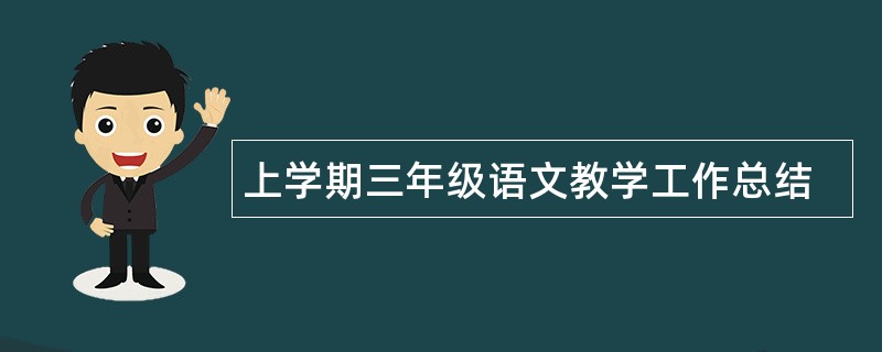 上学期三年级语文教学工作总结