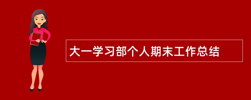 大一学习部个人期末工作总结