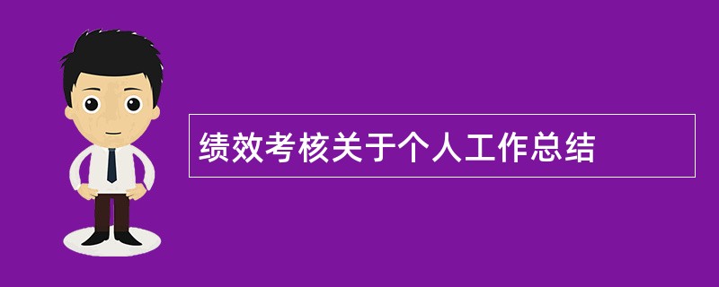 绩效考核关于个人工作总结