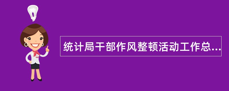 统计局干部作风整顿活动工作总结