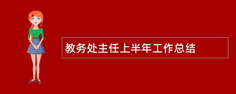 教务处主任上半年工作总结