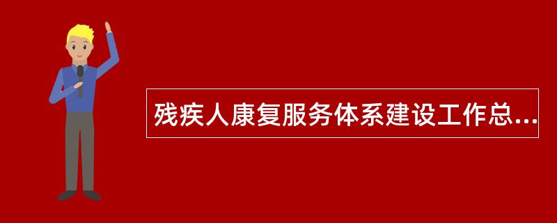 残疾人康复服务体系建设工作总结