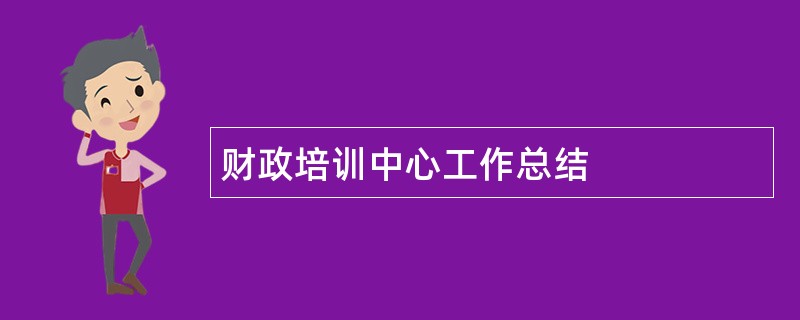 财政培训中心工作总结