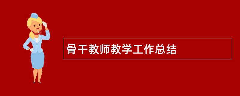 骨干教师教学工作总结