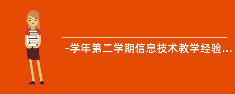 -学年第二学期信息技术教学经验工作总结