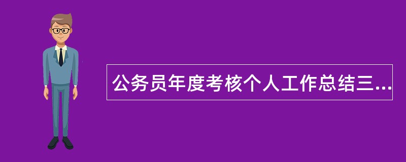 公务员年度考核个人工作总结三篇